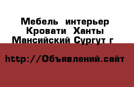 Мебель, интерьер Кровати. Ханты-Мансийский,Сургут г.